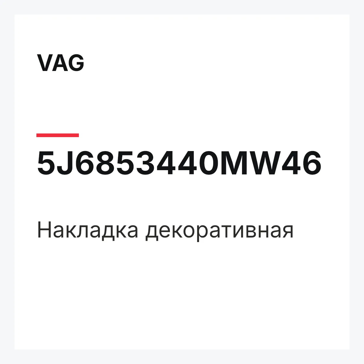 VAG 5J6853440MW46 — Накладка декоративная