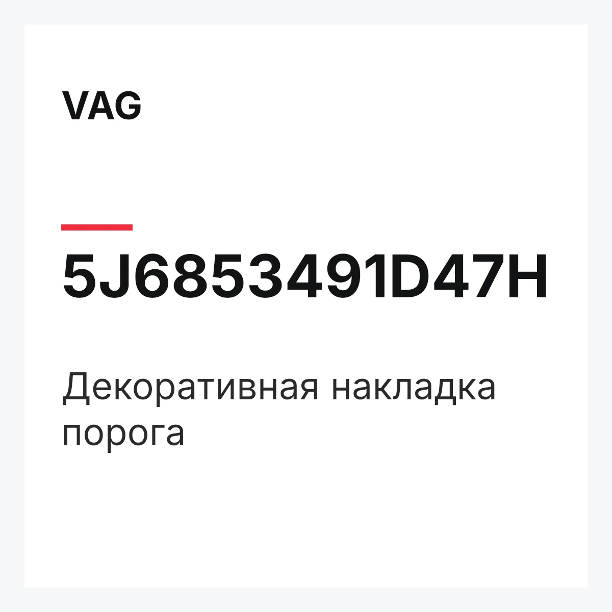 VAG 5J6853491D47H — Декоративная накладка порога