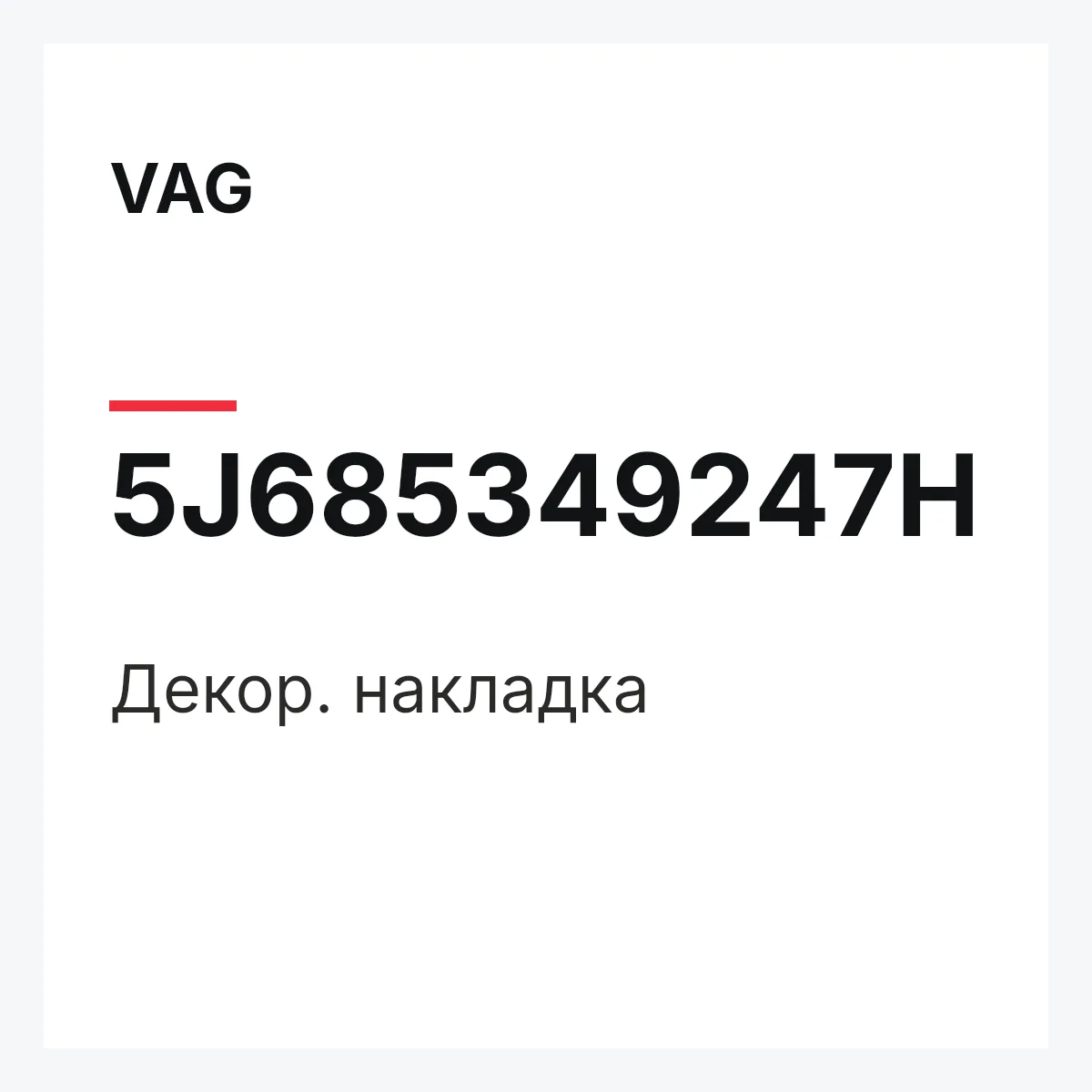 VAG 5J685349247H — Декор. накладка