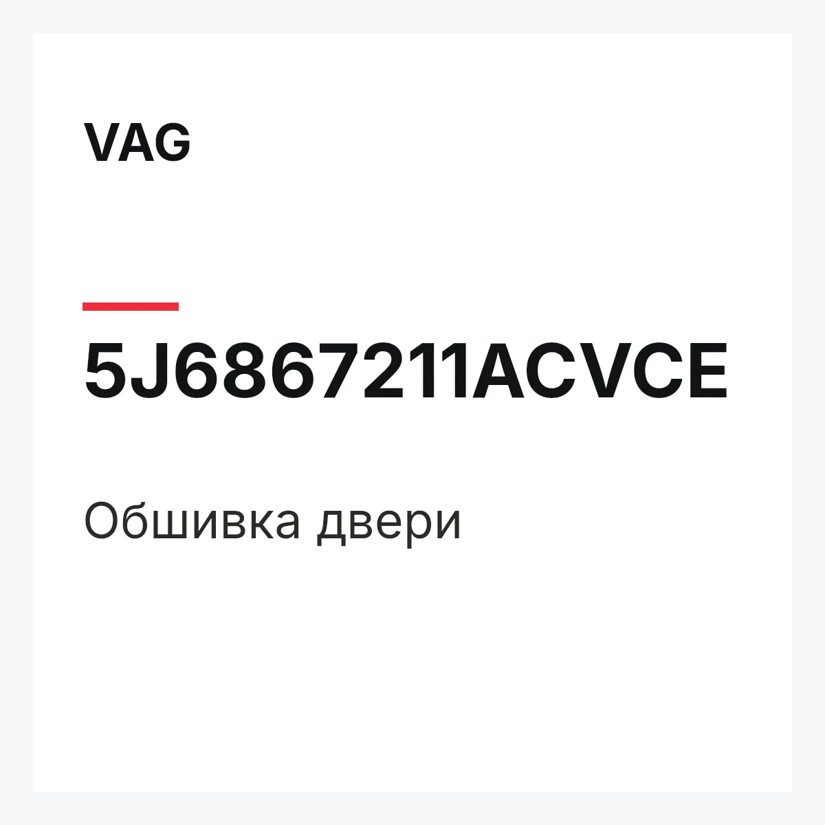 VAG 5J6867211ACVCE — Обшивка двери