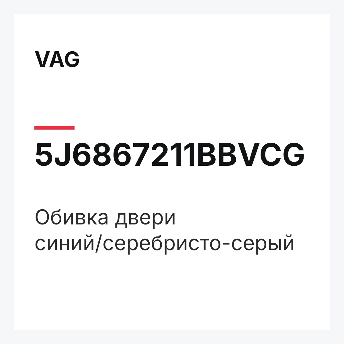 VAG 5J6867211BBVCG — Обивка двери синий/серебристо-серый