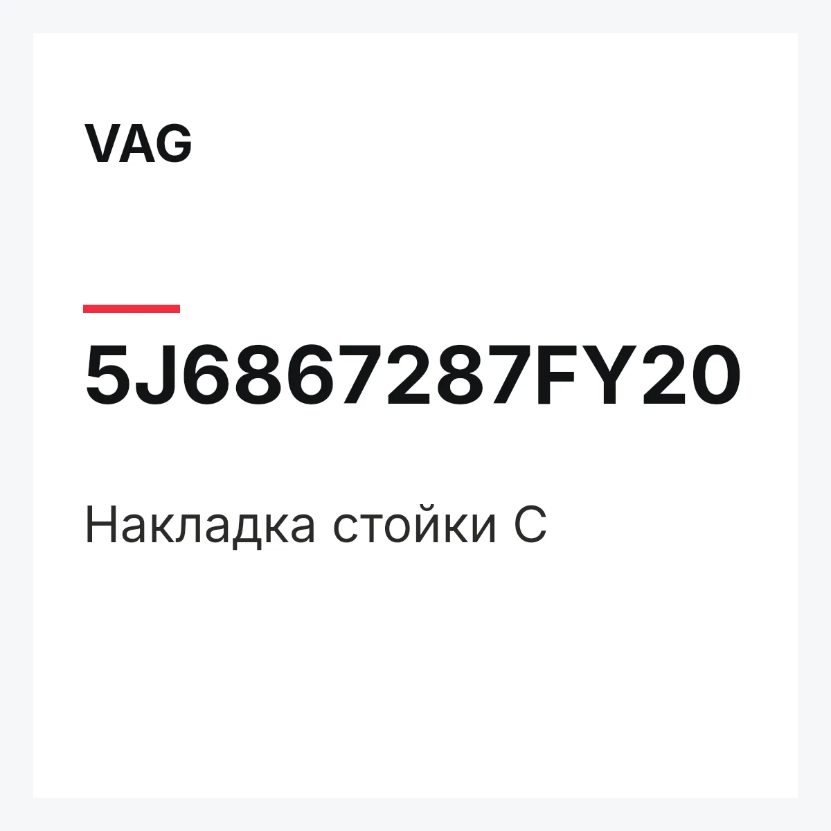 VAG 5J6867287FY20 — Накладка стойки C