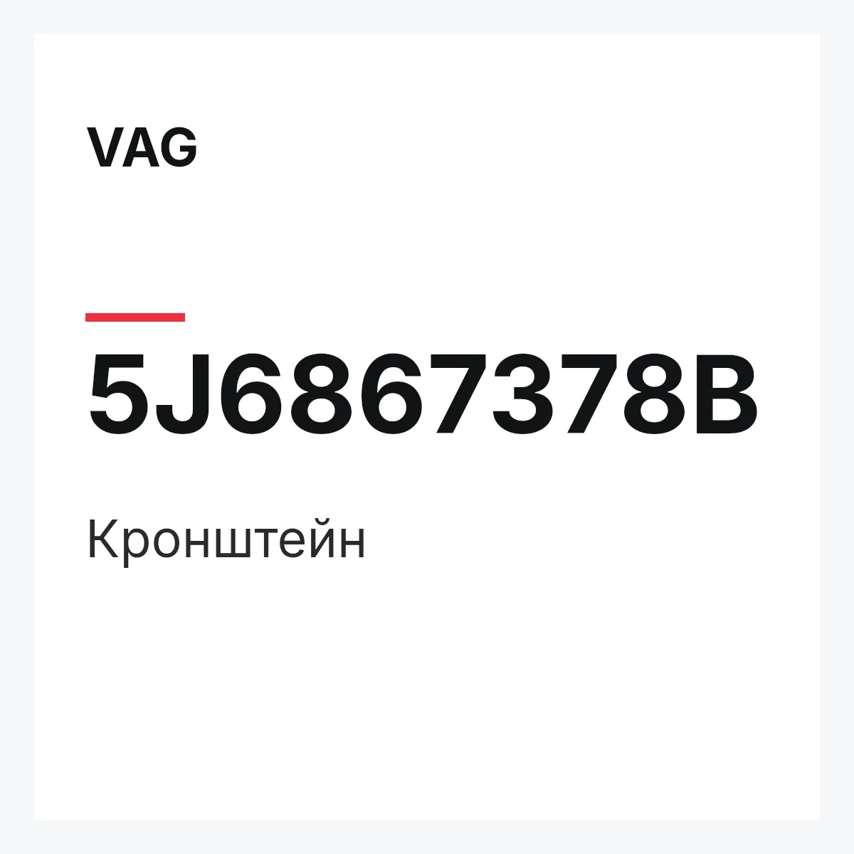 VAG 5J6867378B — Кронштейн
