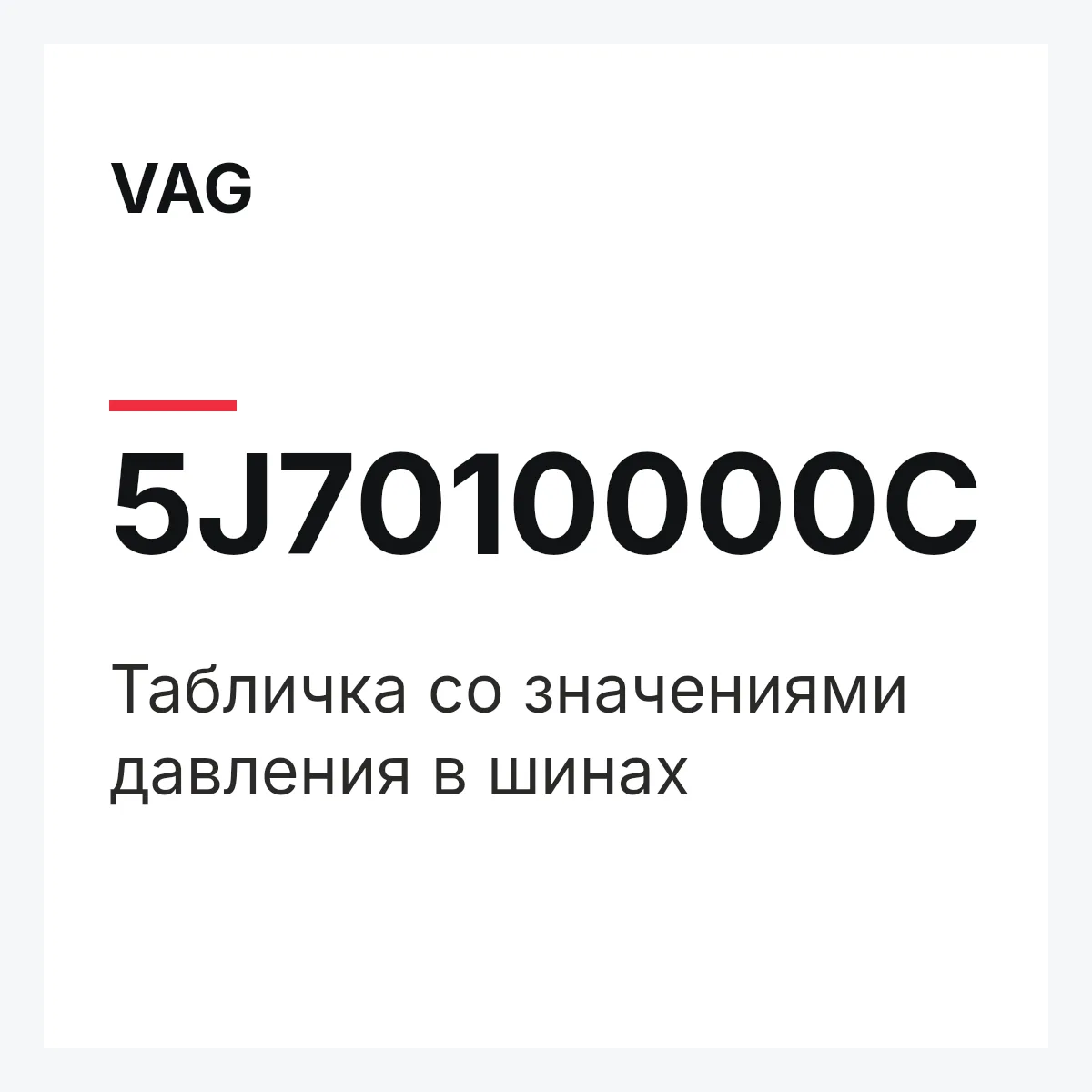 VAG 5J7010000C — Табличка со значениями давления в шинах