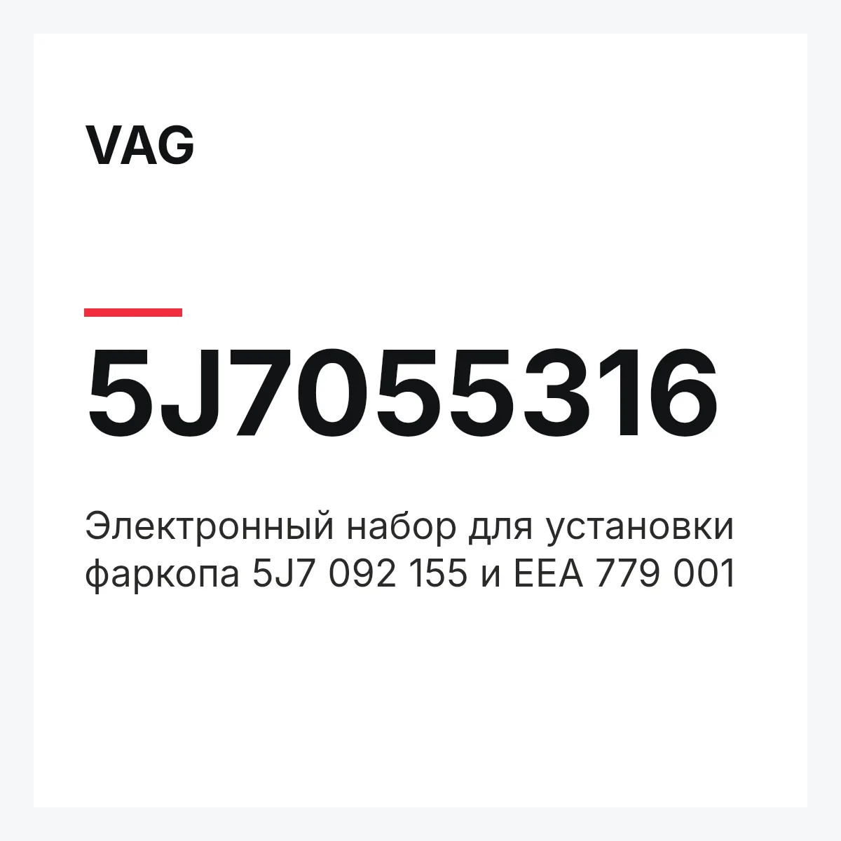 VAG 5J7055316 — Электронный набор для установки фаркопа 5J7 092 155 и EEA 779 001