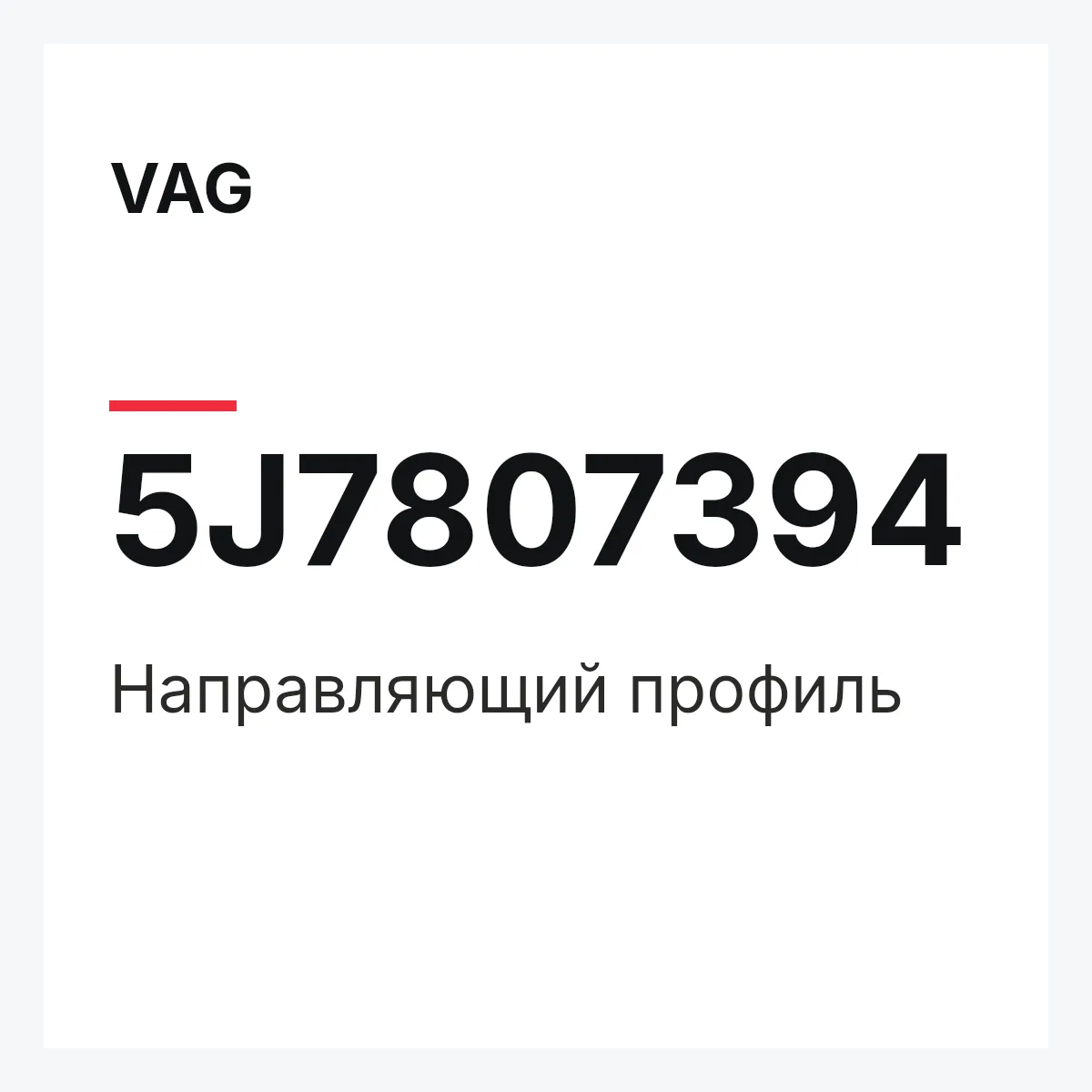 VAG 5J7807394 — Направляющий профиль