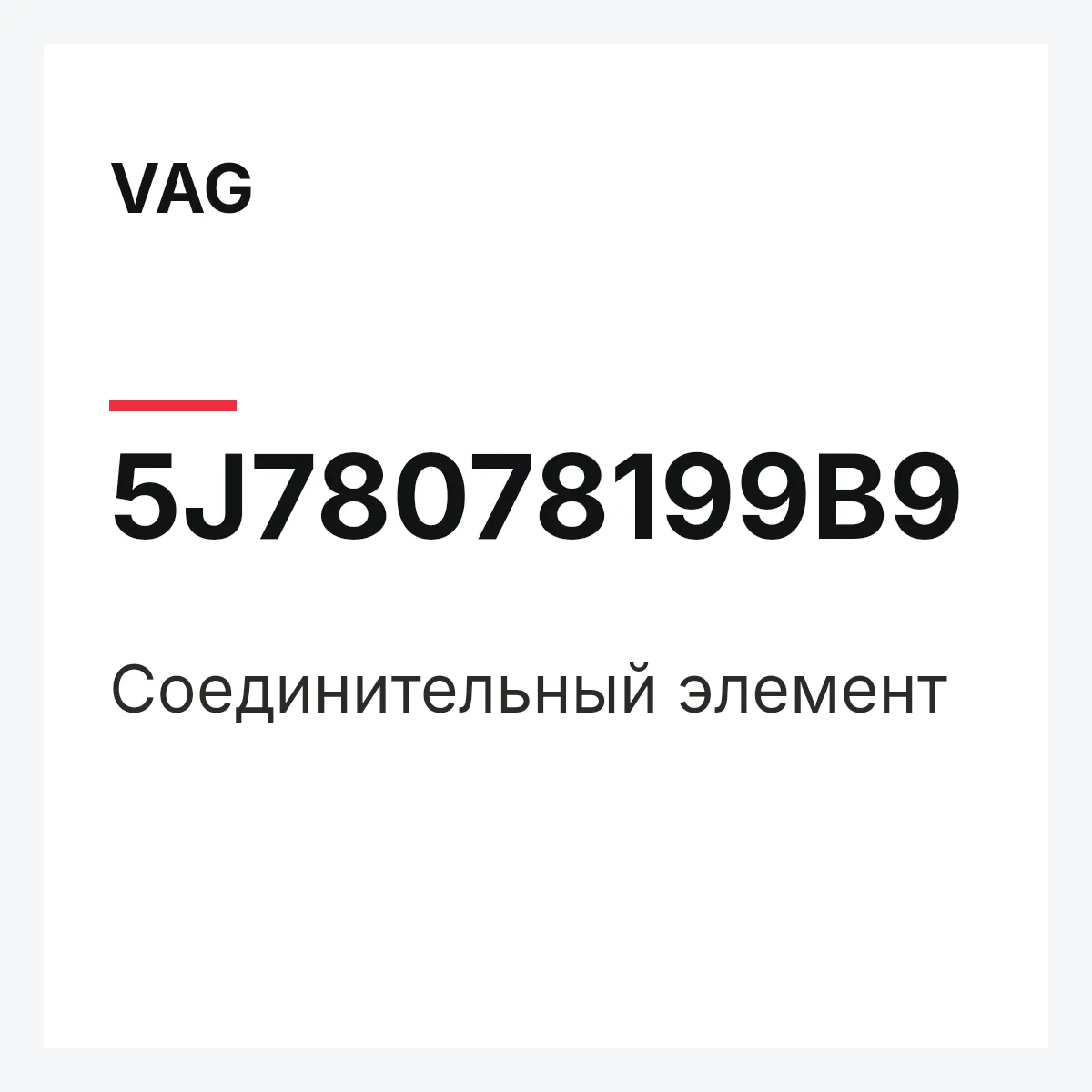 VAG 5J78078199B9 — Соединительный элемент