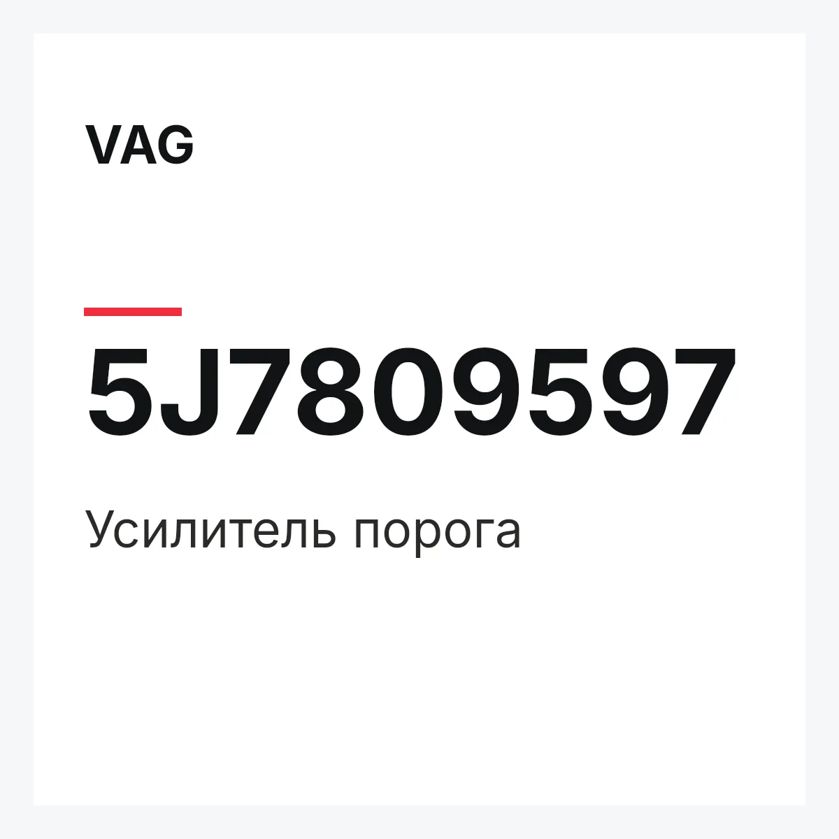 VAG 5J7809597 — Усилитель порога