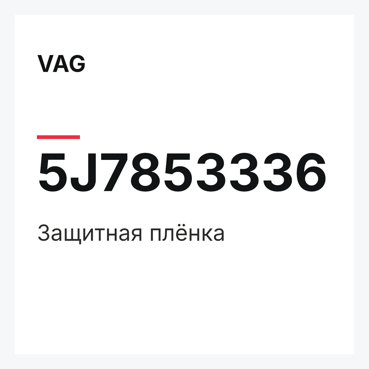 VAG 5J7853336 — Защитная плёнка