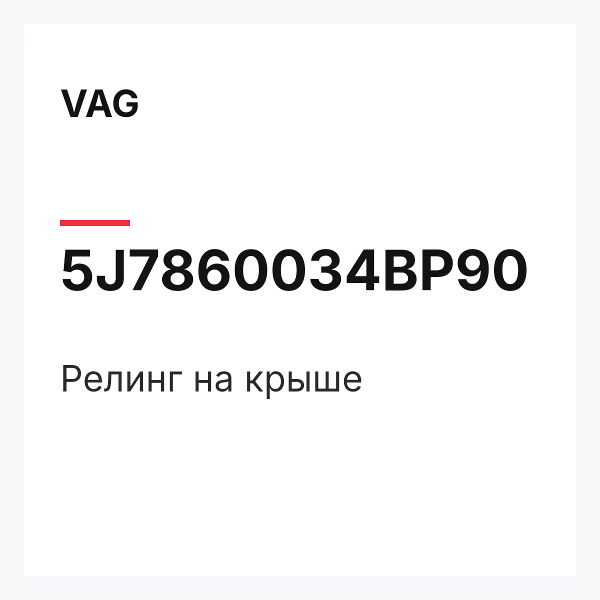 VAG 5J7860034BP90 — Релинг на крыше