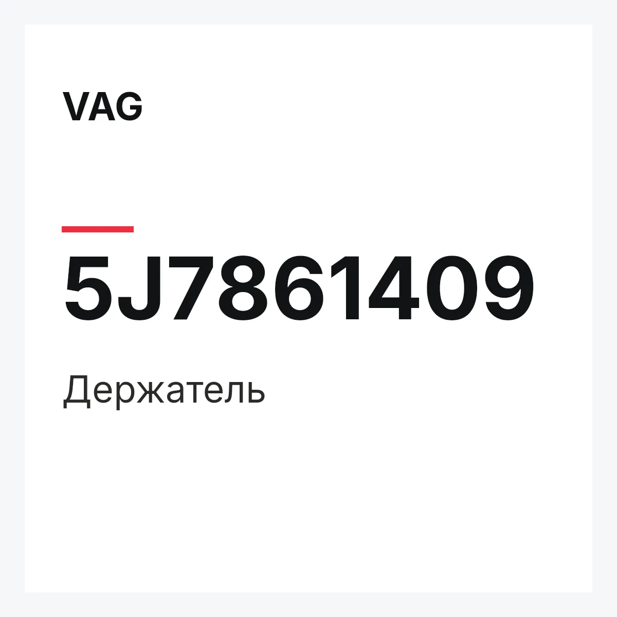 VAG 5J7861409 — Держатель