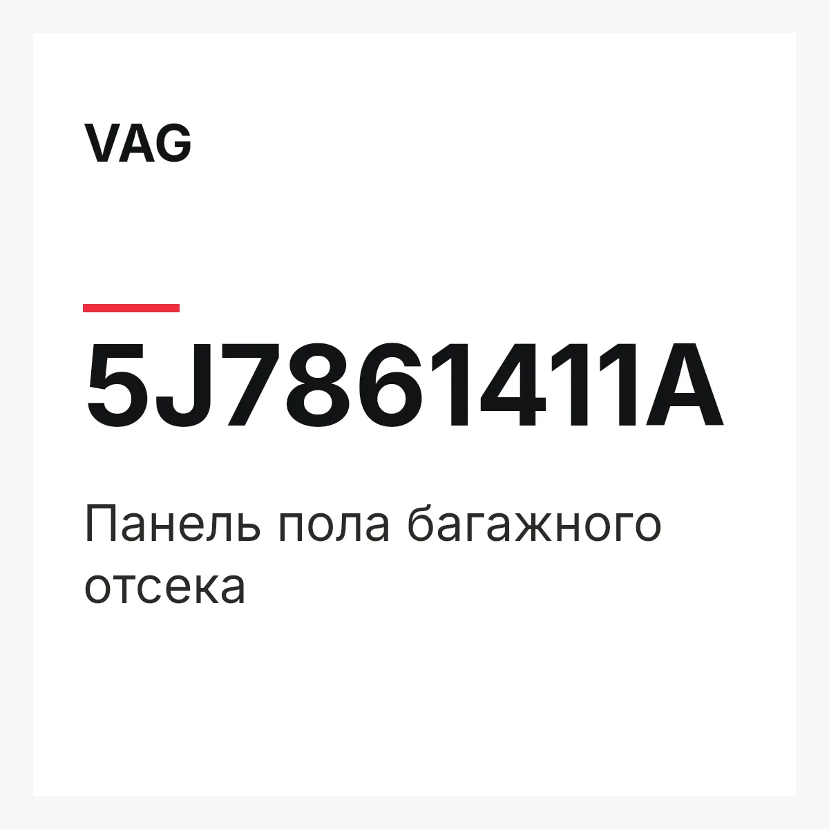 VAG 5J7861411A — Панель пола багажного отсека