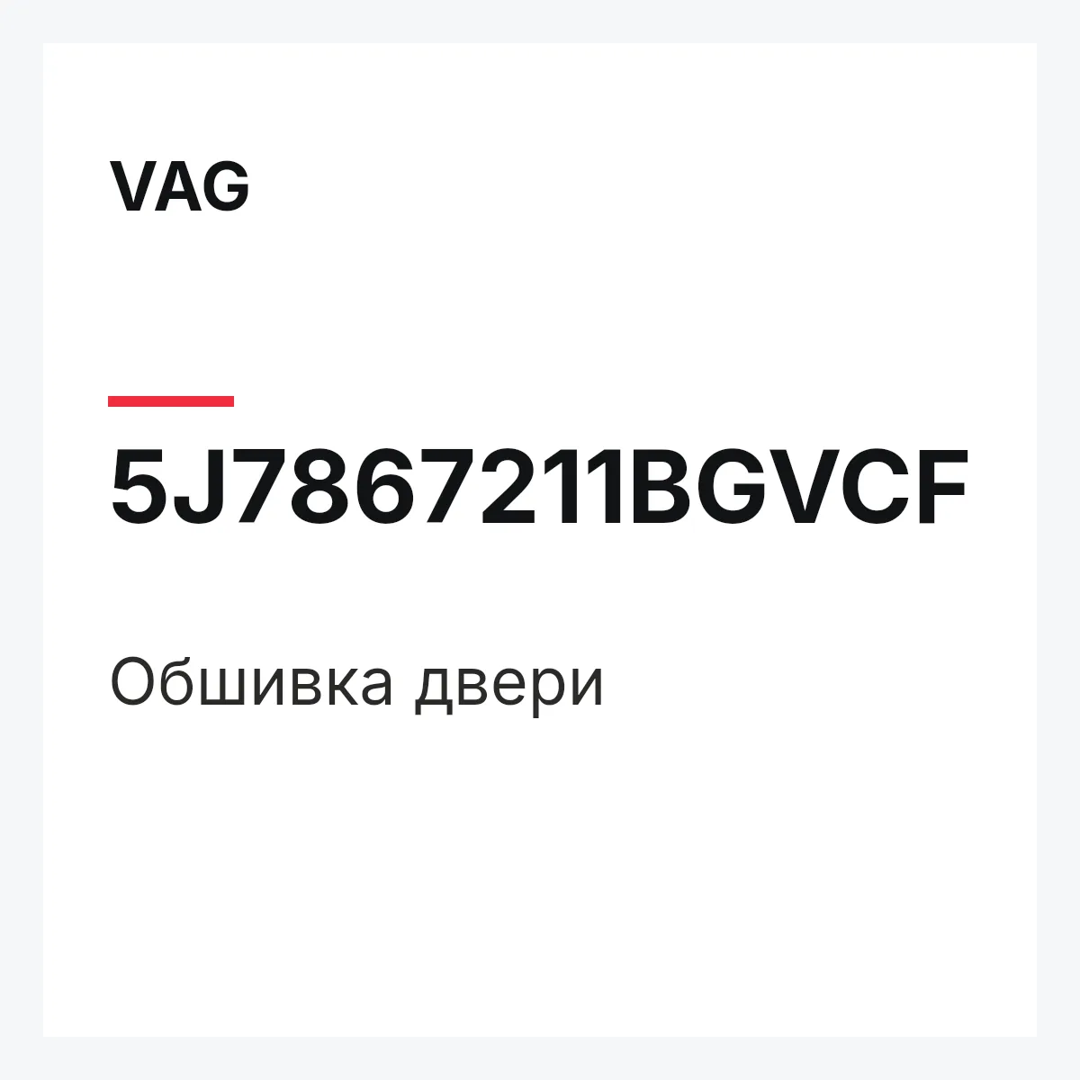 VAG 5J7867211BGVCF — Обшивка двери