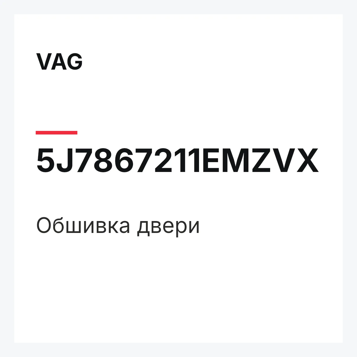 VAG 5J7867211EMZVX — Обшивка двери