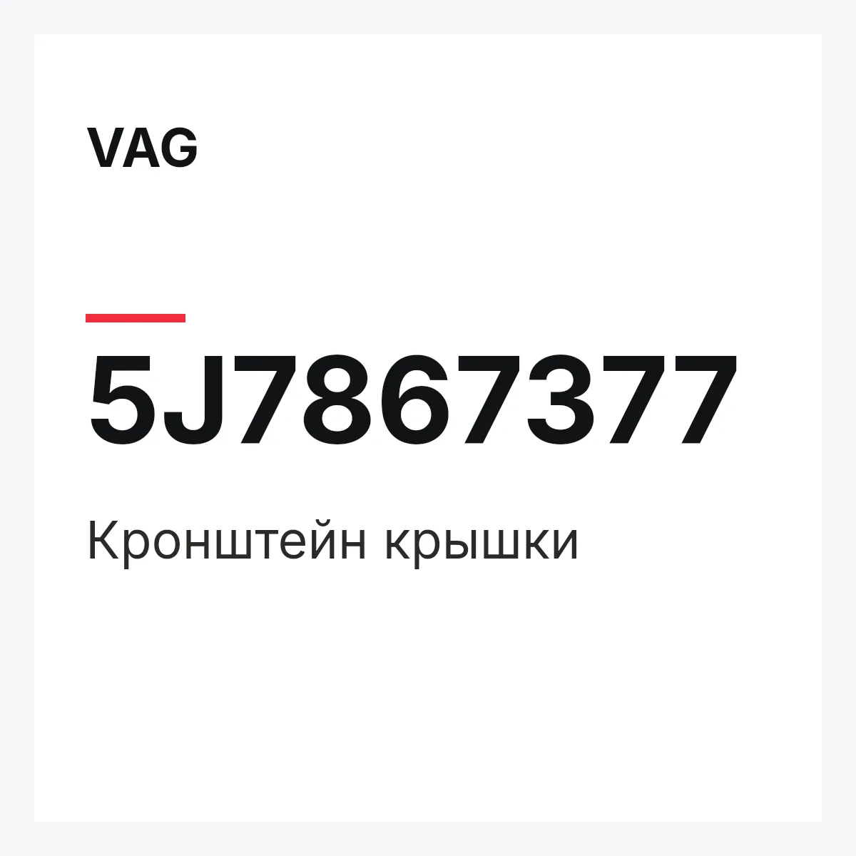 VAG 5J7867377 — Кронштейн крышки