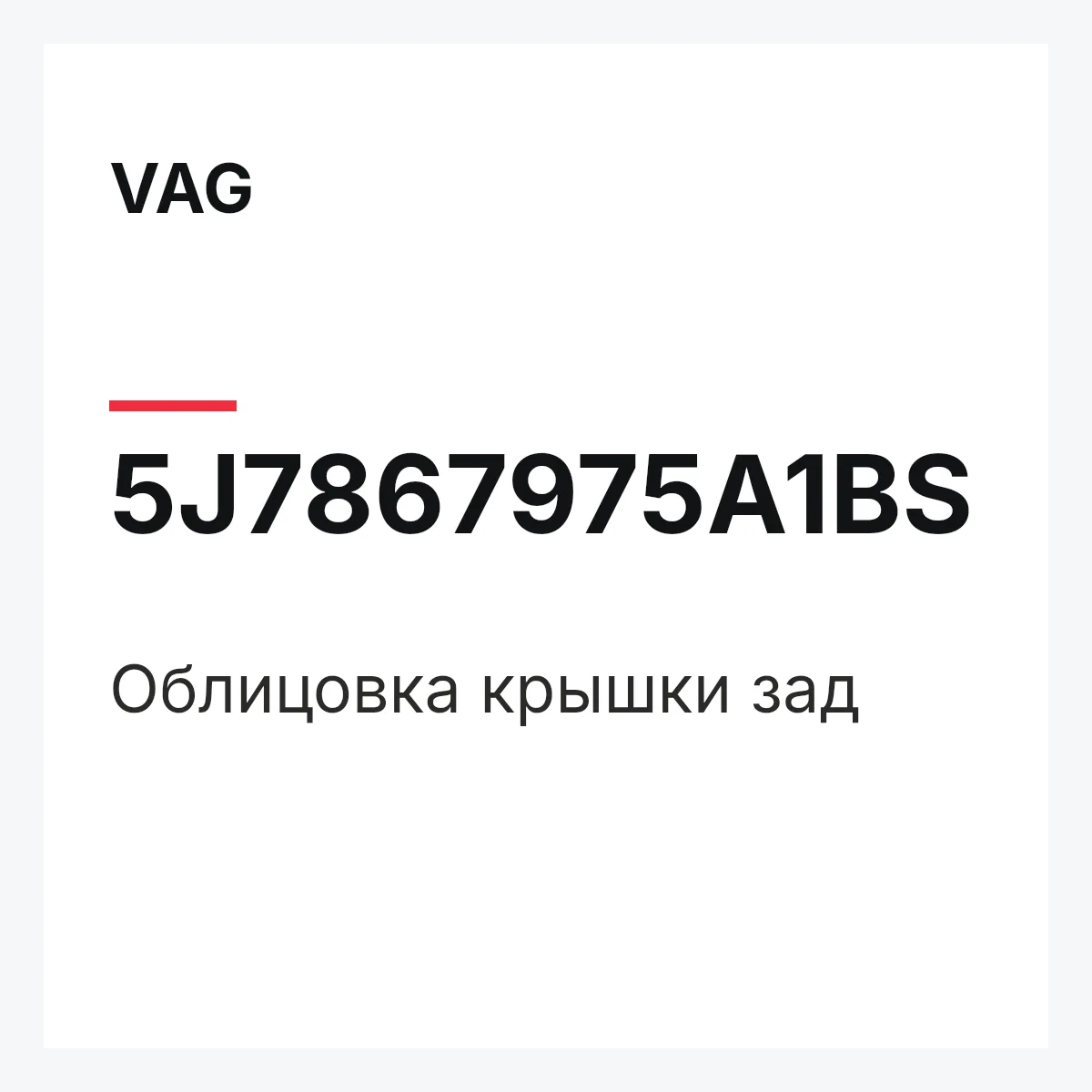 VAG 5J7867975A1BS — Облицовка крышки зад