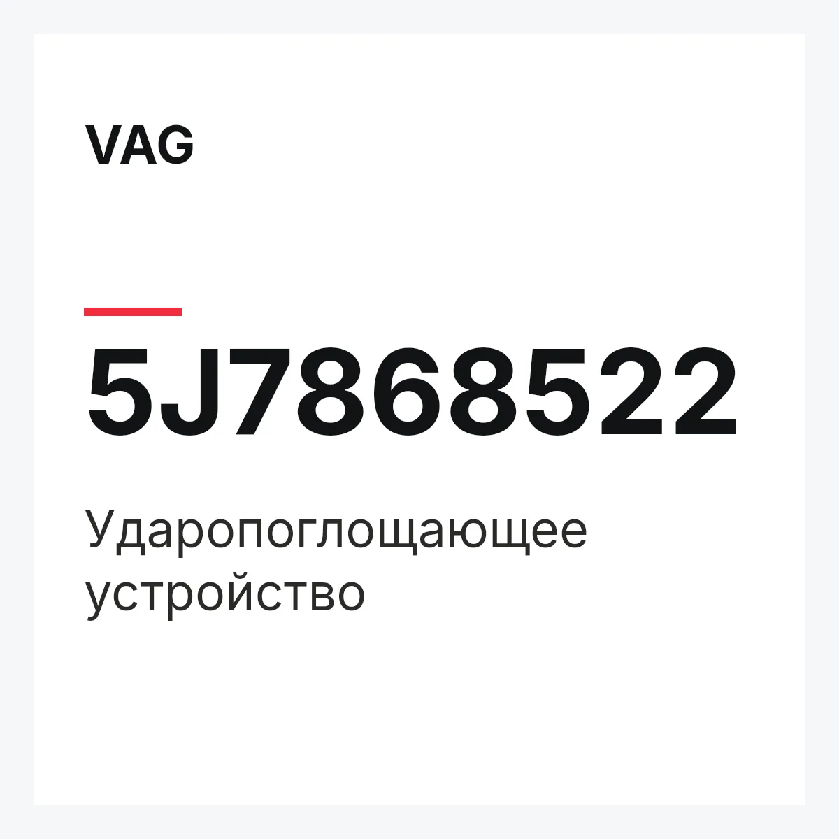 VAG 5J7868522 — Ударопоглощающее устройство