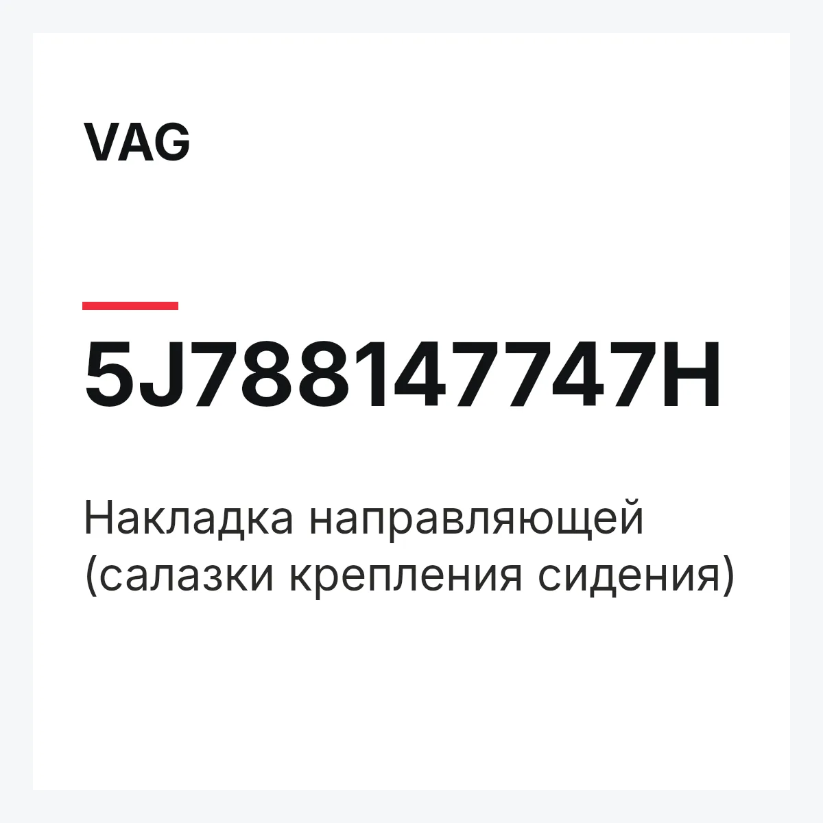 VAG 5J788147747H — Накладка направляющей (салазки крепления сидения)