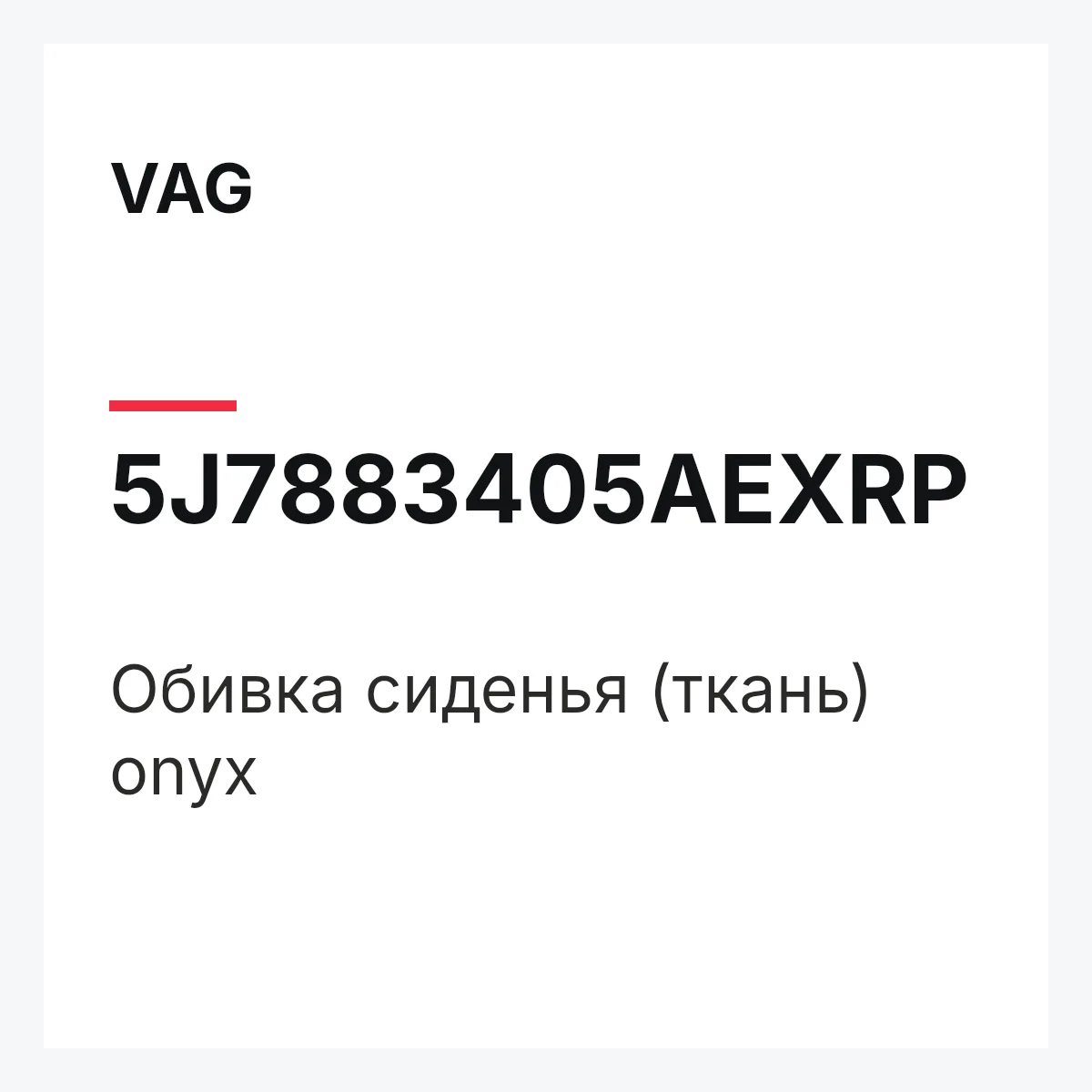 VAG 5J7883405AEXRP — Обивка сиденья (ткань) onyx