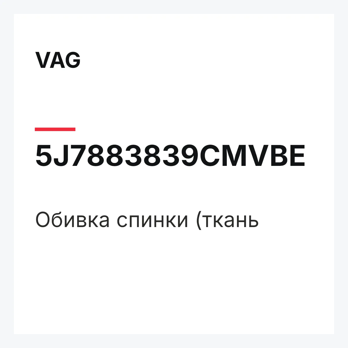 VAG 5J7883839CMVBE — Обивка спинки (ткань