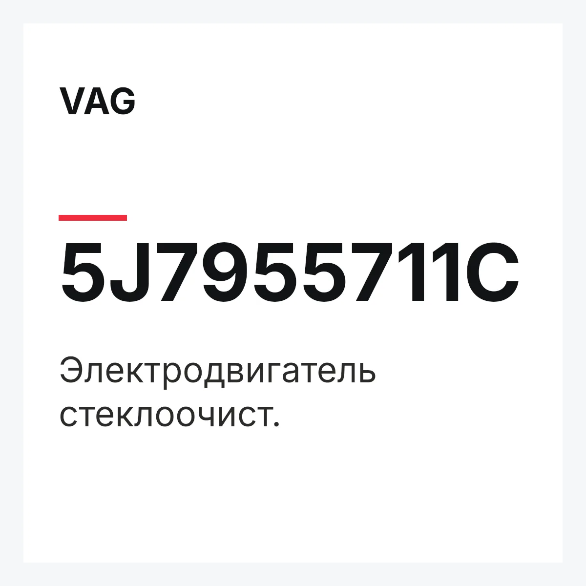 VAG 5J7955711C — Электродвигатель стеклоочист.