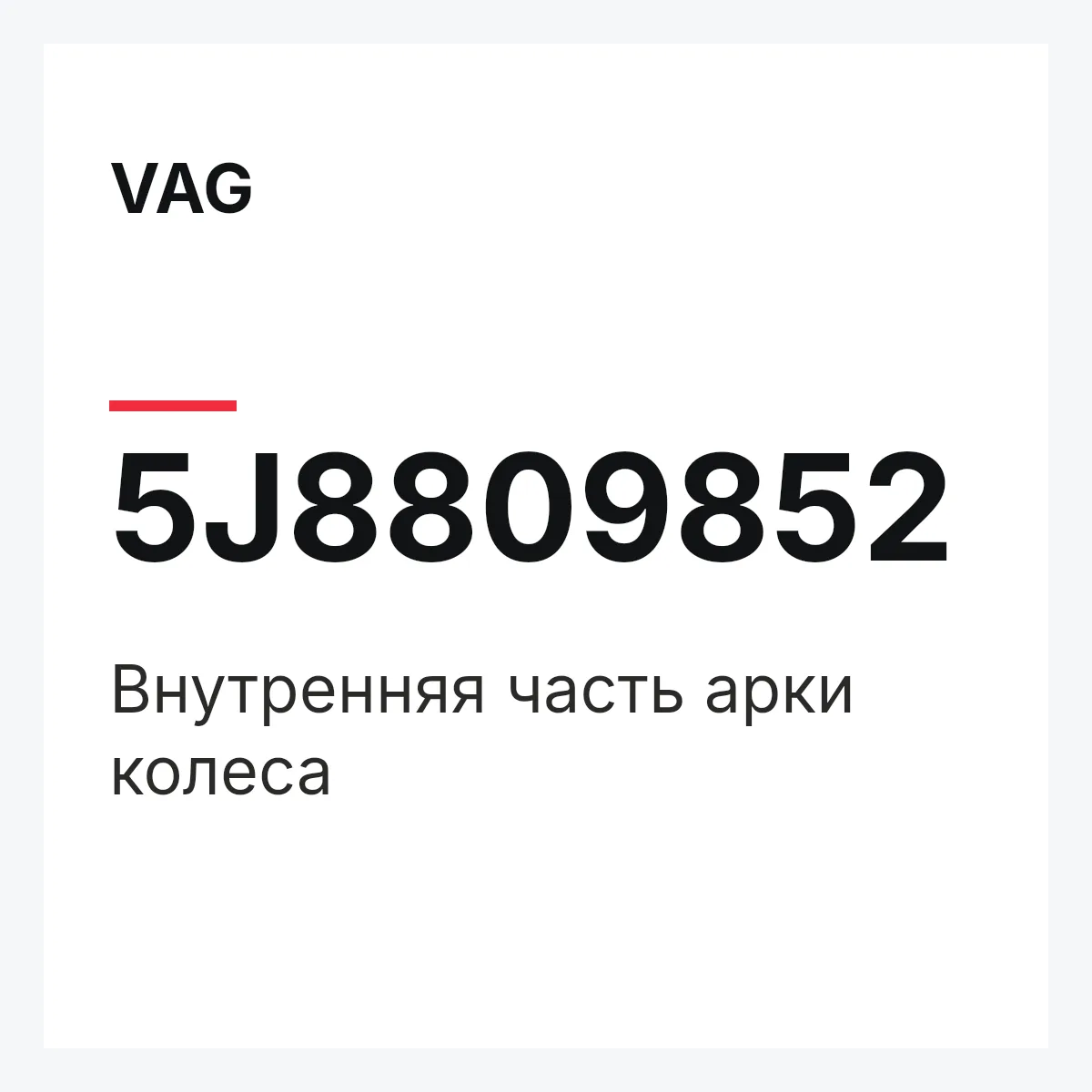 VAG 5J8809852 — Внутренняя часть арки колеса