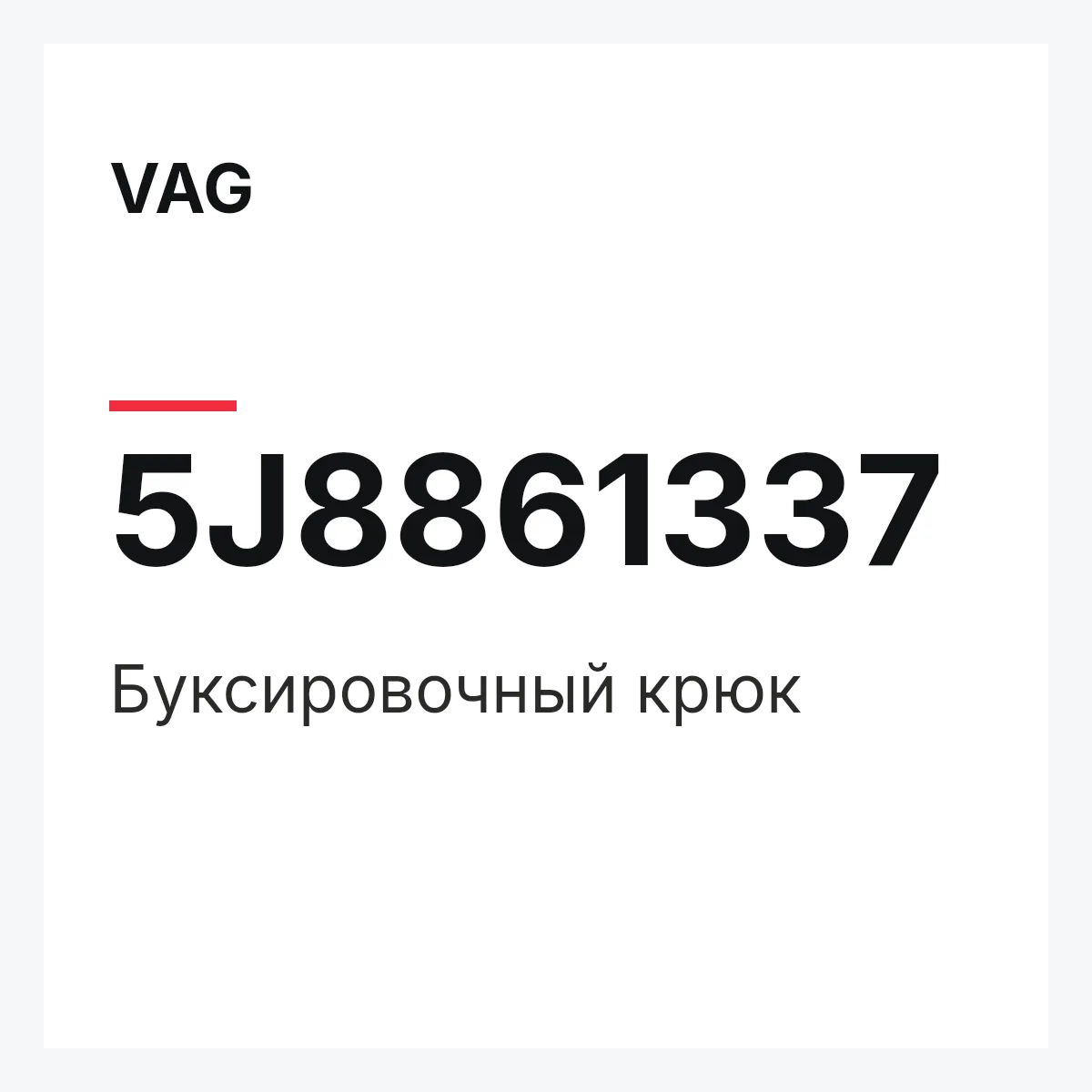 VAG 5J8861337 — Буксировочный крюк