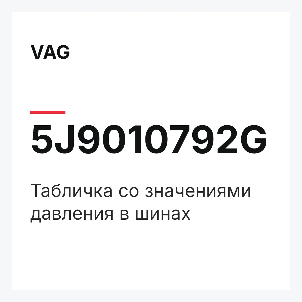 VAG 5J9010792G — Табличка со значениями давления в шинах