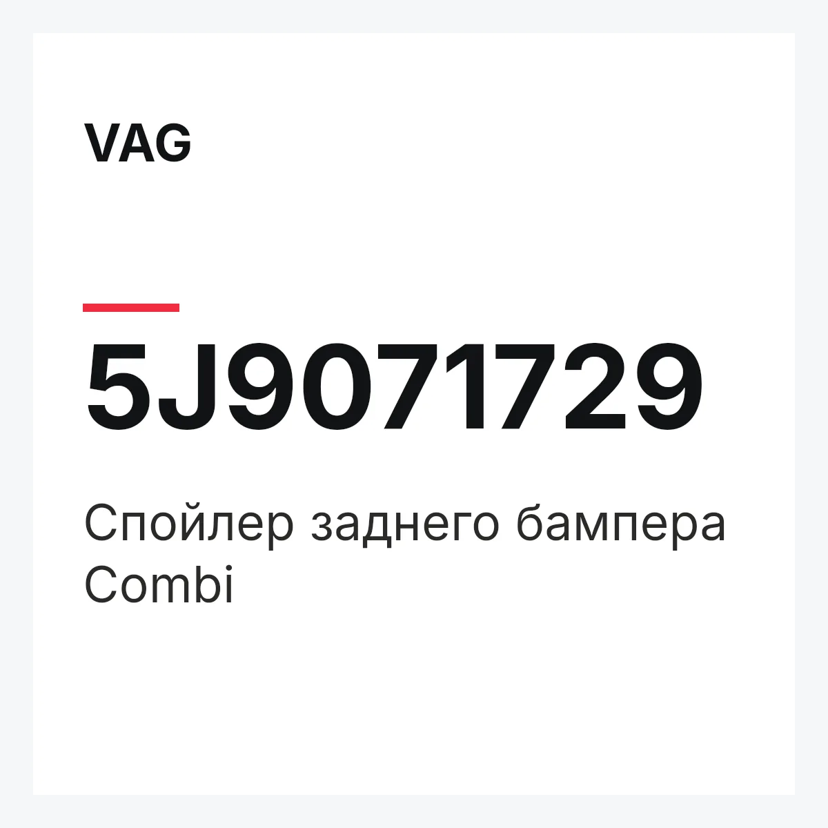 VAG 5J9071729 — Спойлер заднего бампера Combi