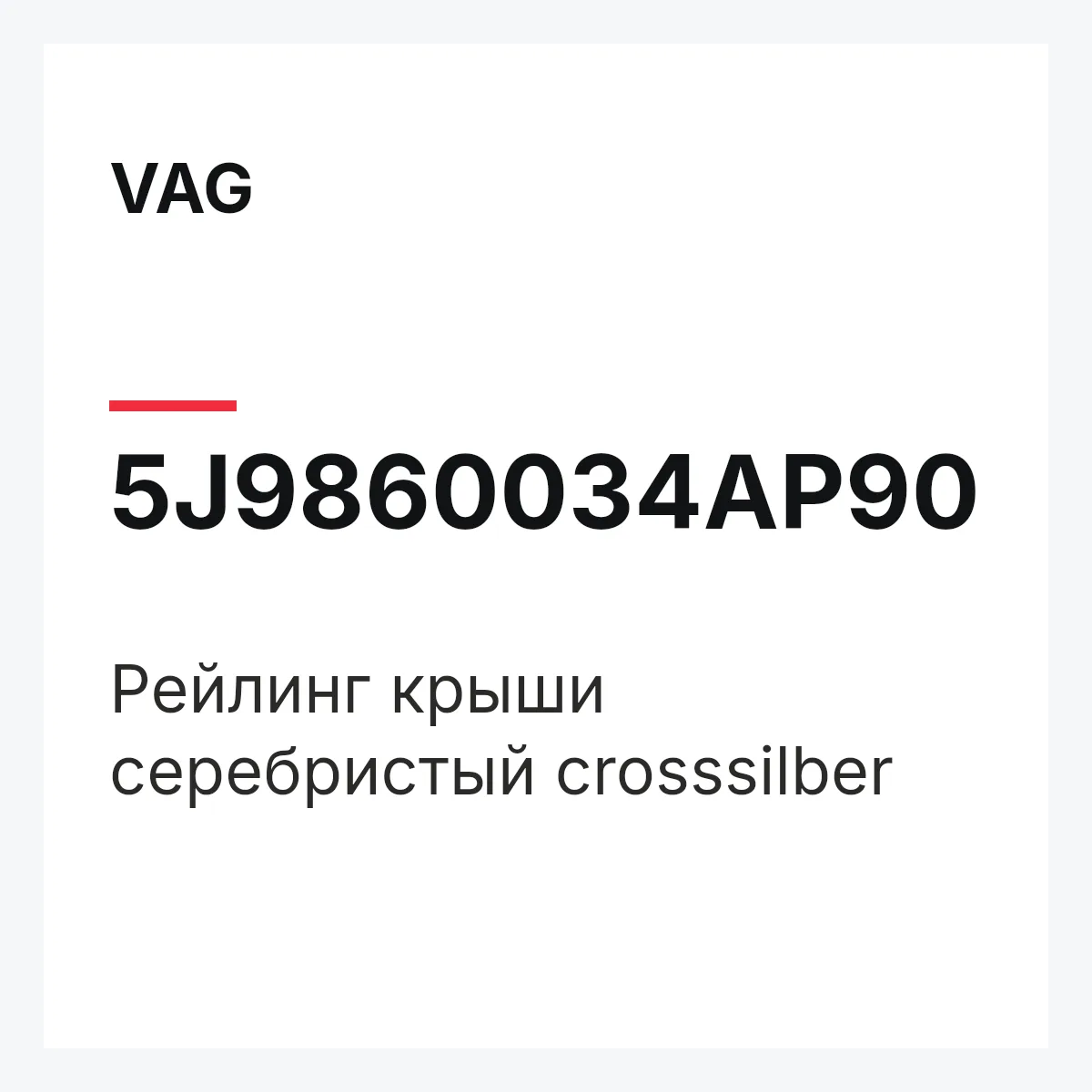VAG 5J9860034AP90 — Рейлинг крыши серебристый crosssilber