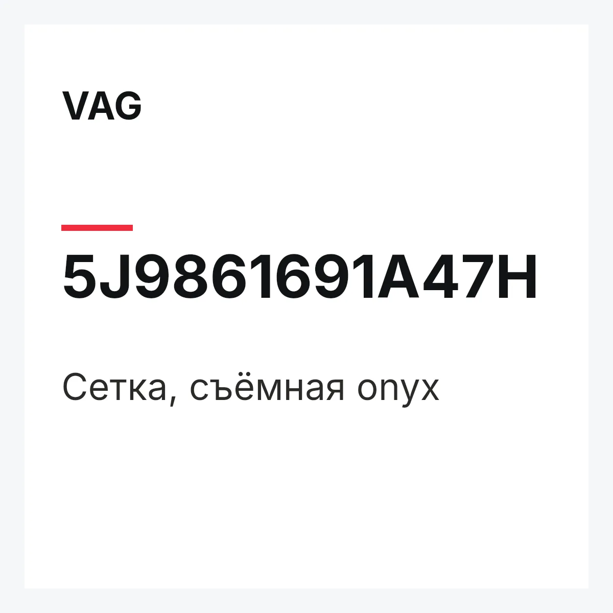 VAG 5J9861691A47H — Сетка, съёмная onyx