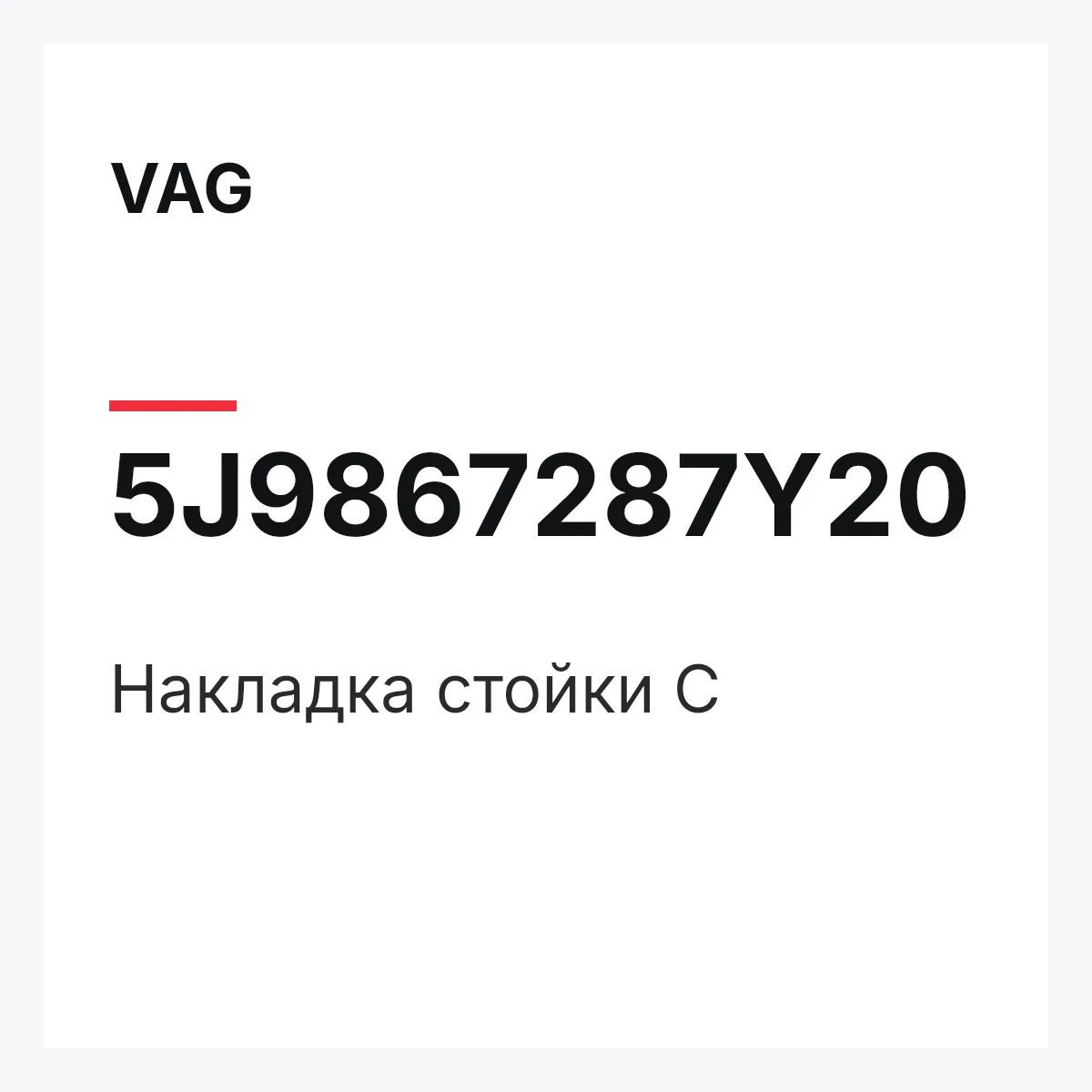 VAG 5J9867287Y20 — Накладка стойки C