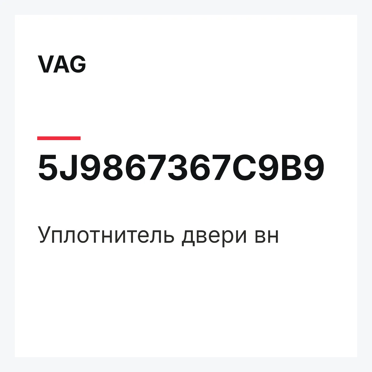 VAG 5J9867367C9B9 — Уплотнитель двери вн