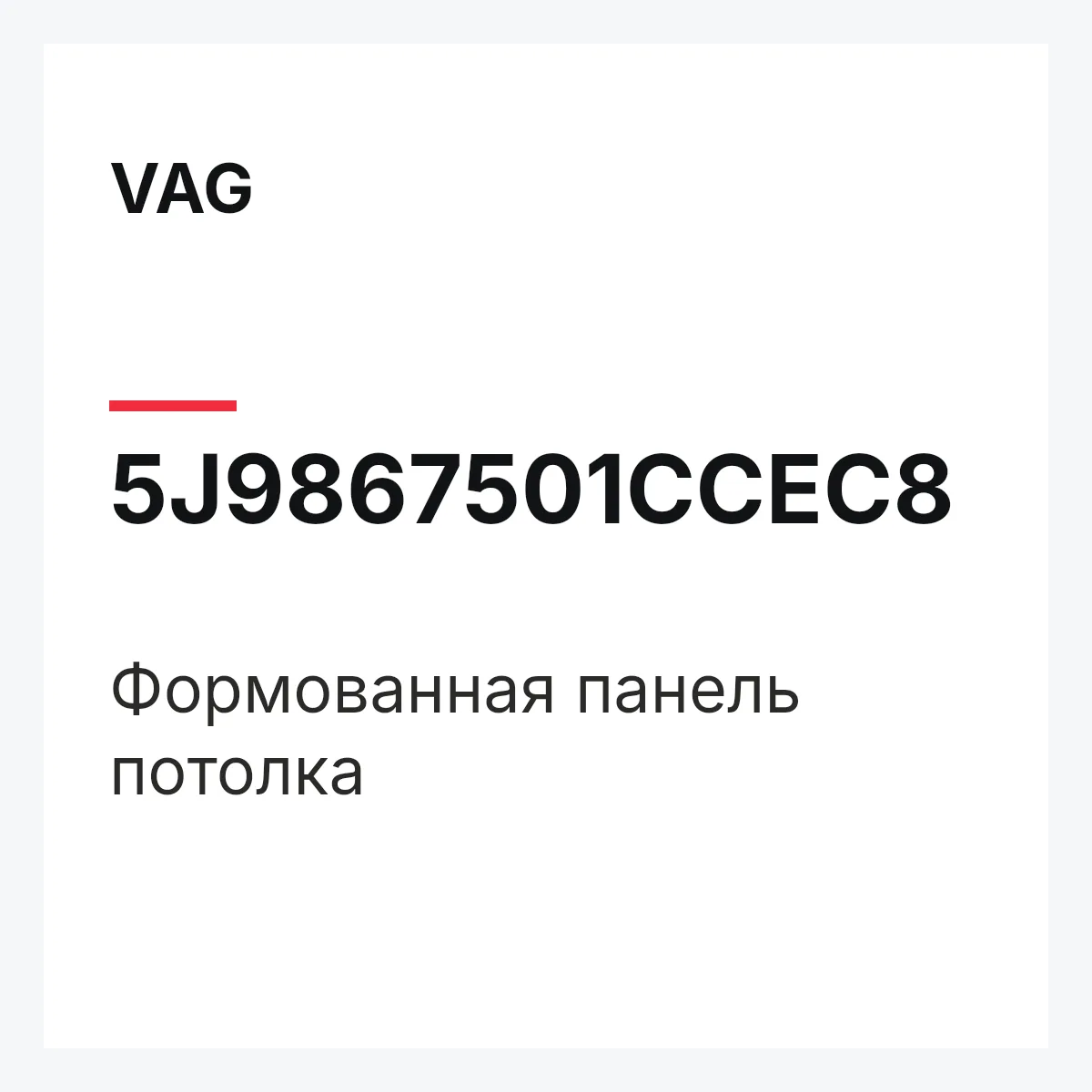 VAG 5J9867501CCEC8 — Формованная панель потолка