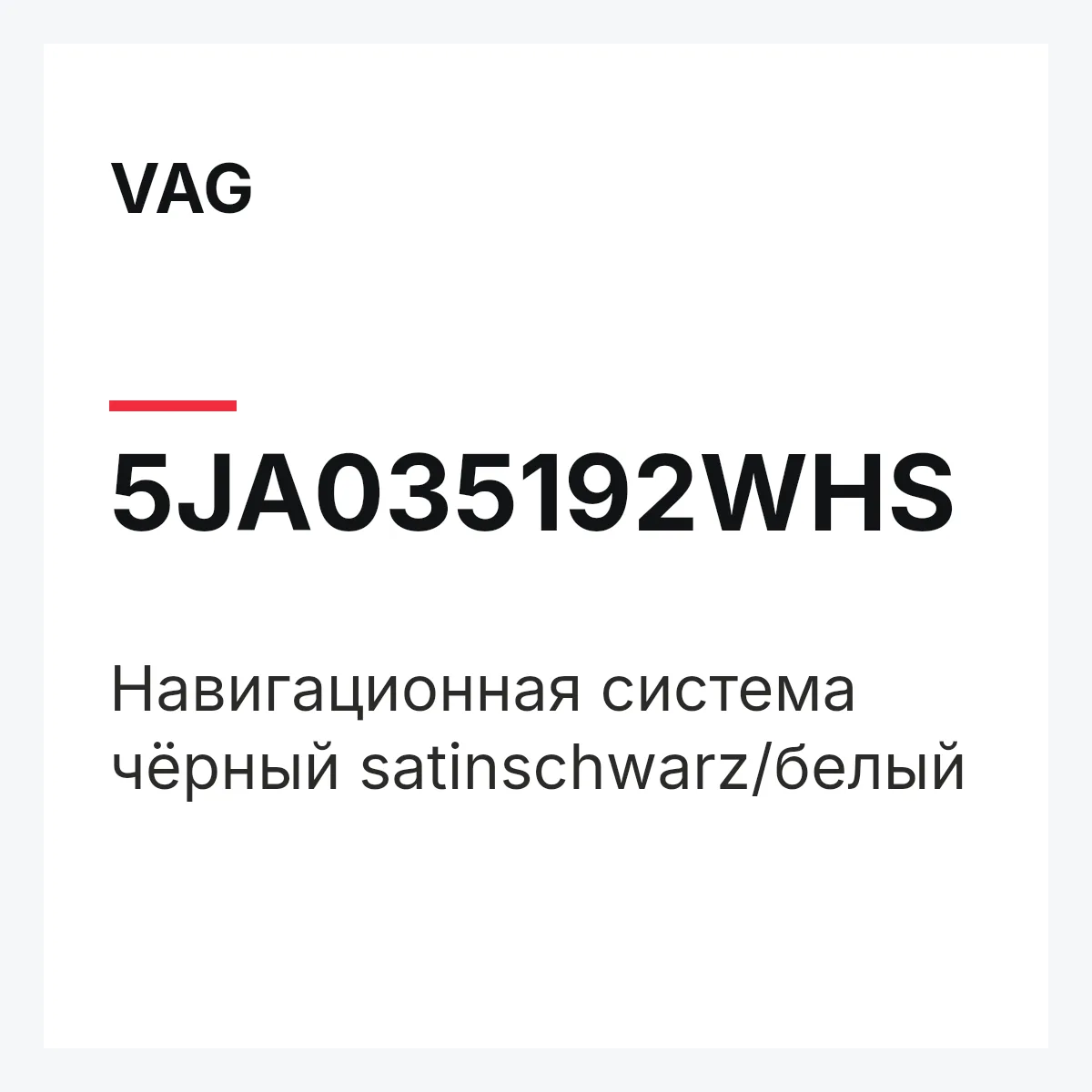 VAG 5JA035192WHS — Навигационная система чёрный satinschwarz/белый