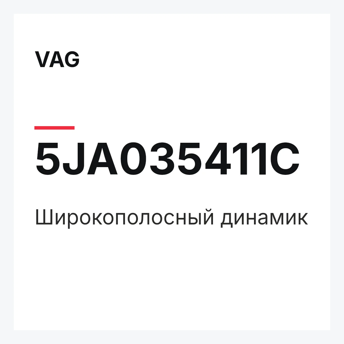 VAG 5JA035411C — Широкополосный динамик