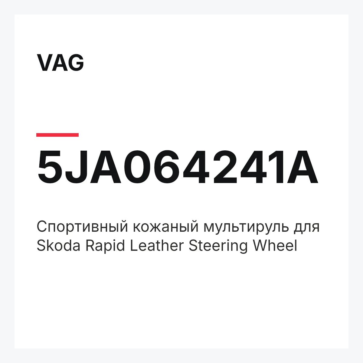 VAG 5JA064241A — Спортивный кожаный мультируль для Skoda Rapid Leather Steering Wheel
