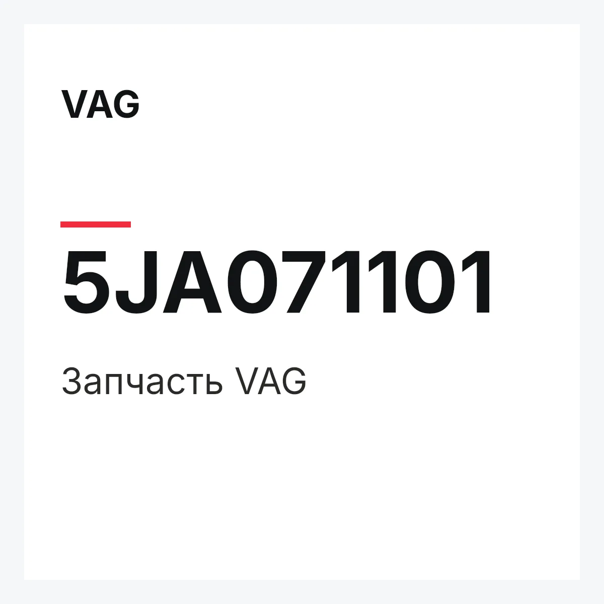 VAG 5JA071101 — Запчасть