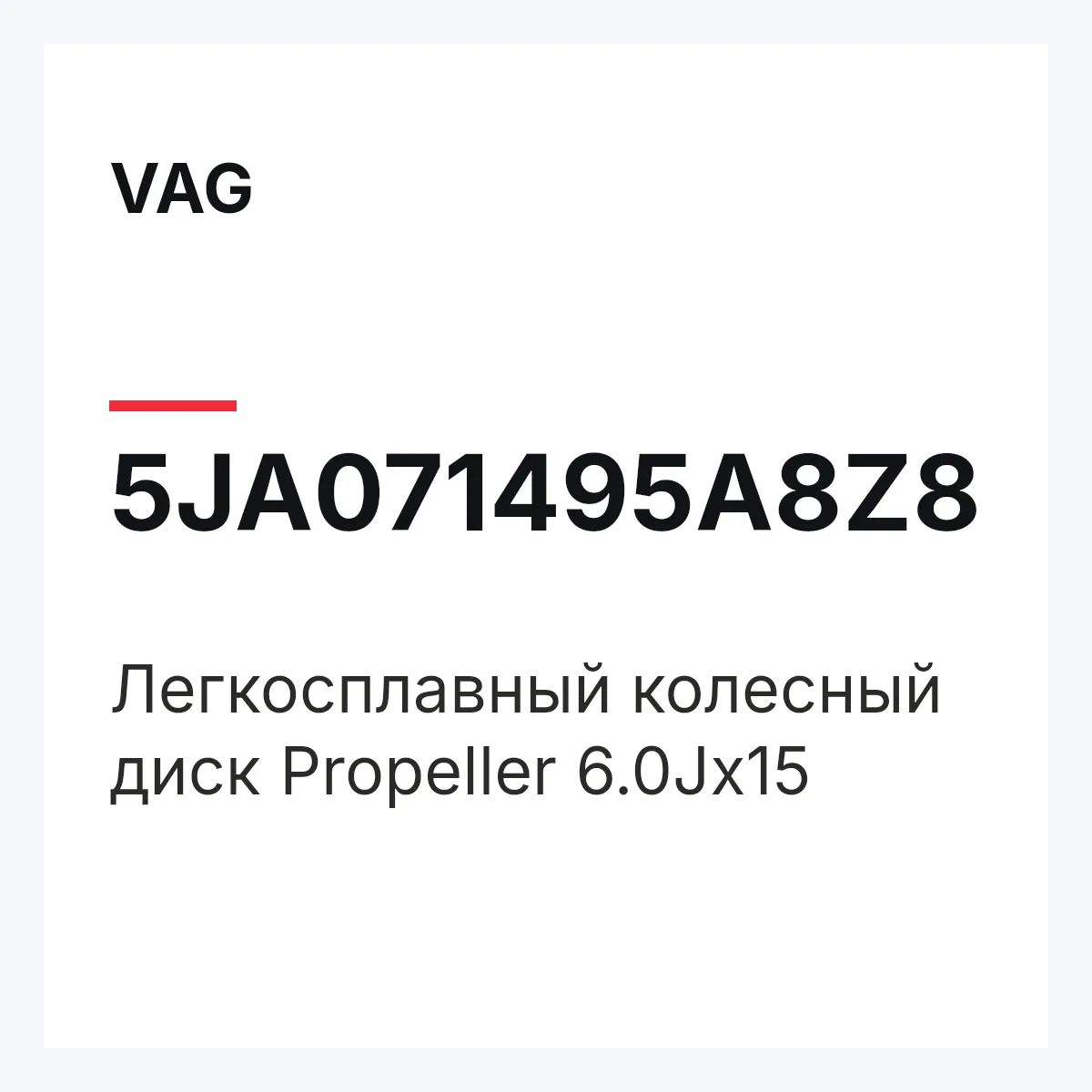 VAG 5JA071495A8Z8 — Легкосплавный колесный диск Propeller 6.0Jx15