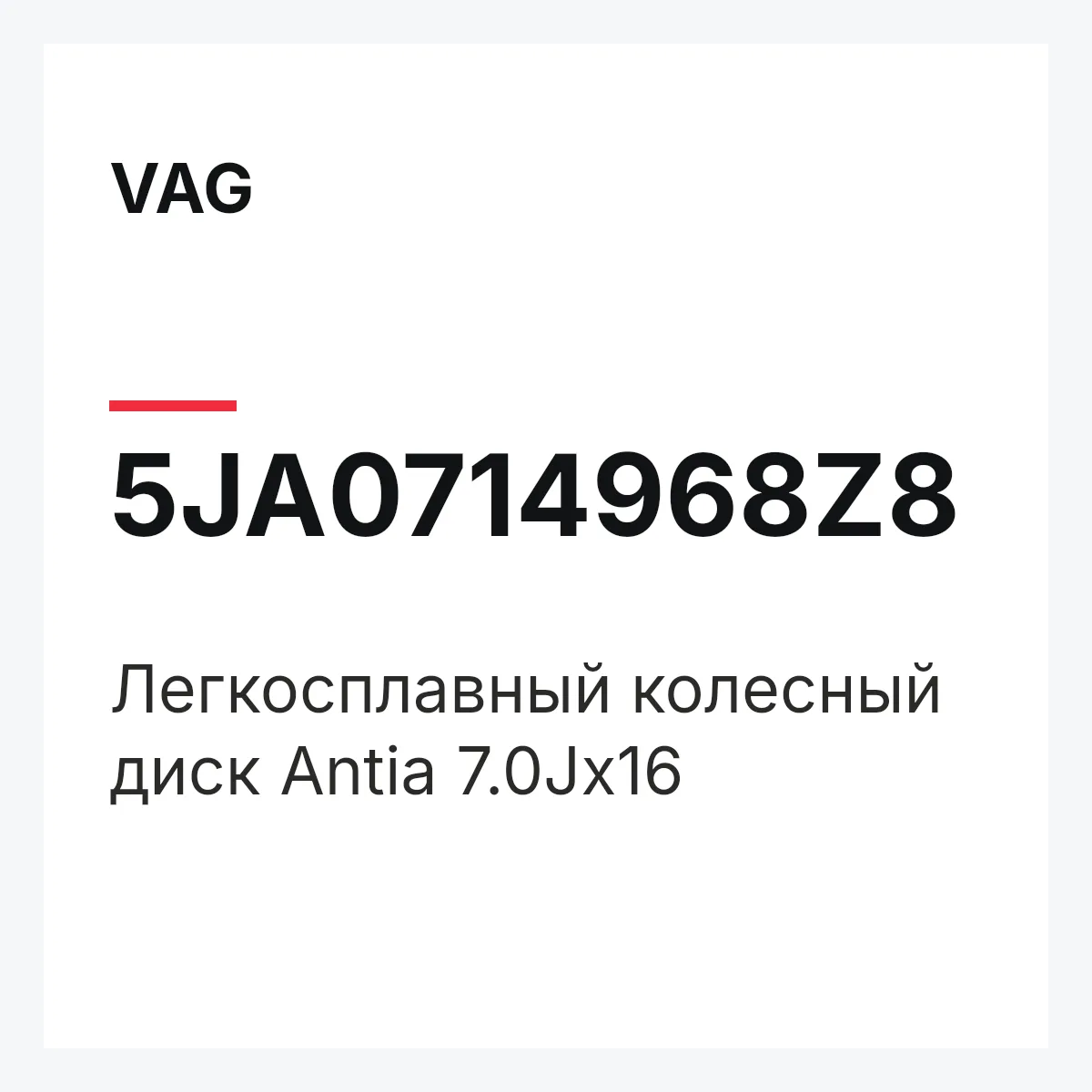 VAG 5JA0714968Z8 — Легкосплавный колесный диск Antia 7.0Jx16