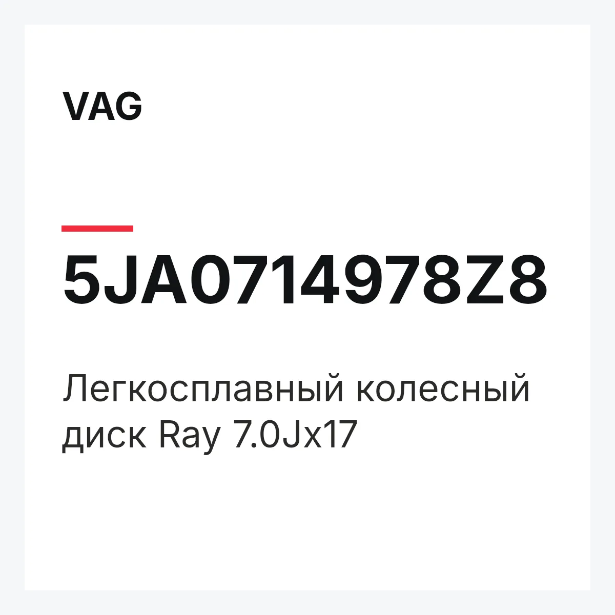 VAG 5JA0714978Z8 — Легкосплавный колесный диск Ray 7.0Jx17