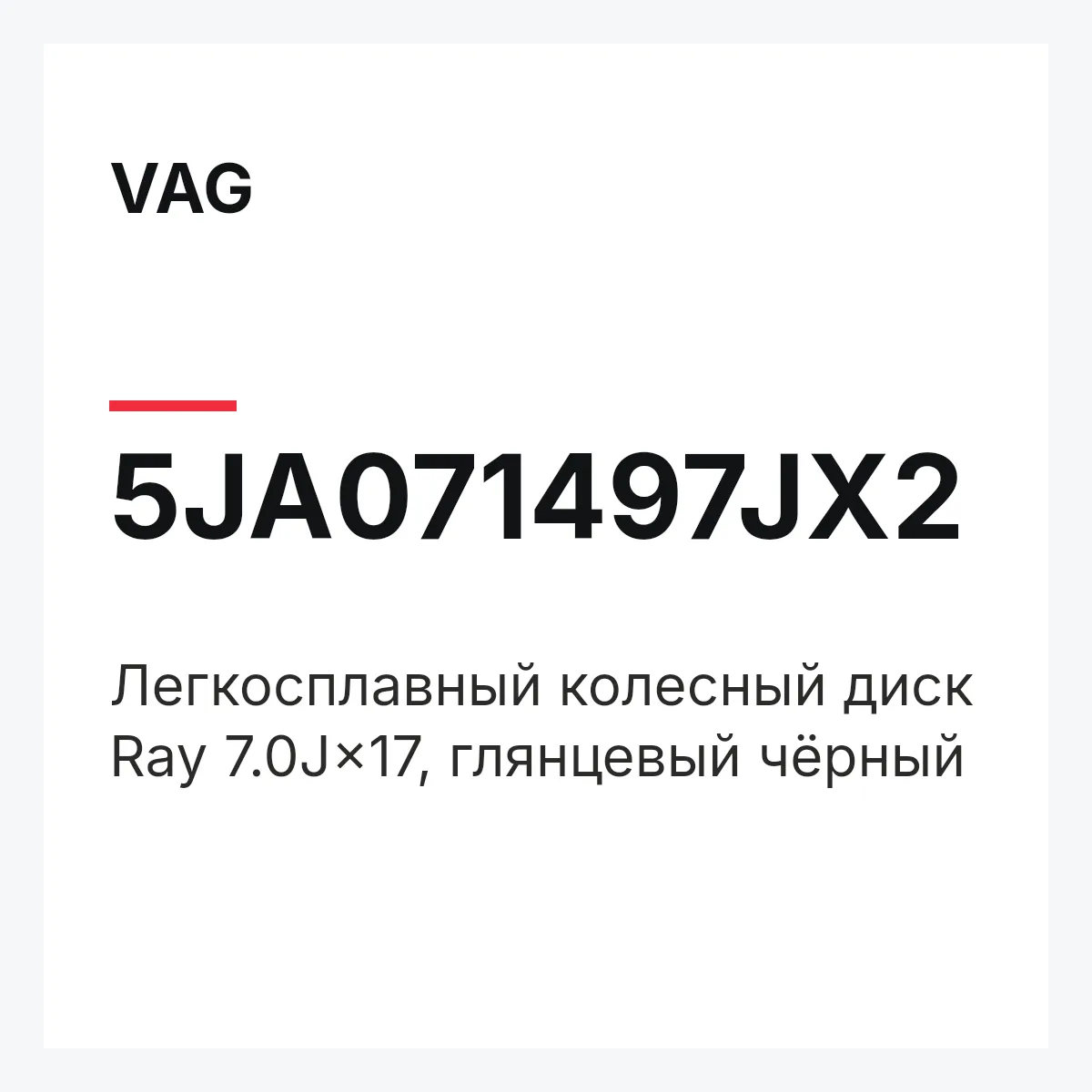 VAG 5JA071497JX2 — Легкосплавный колесный диск Ray 7.0J×17, глянцевый чёрный