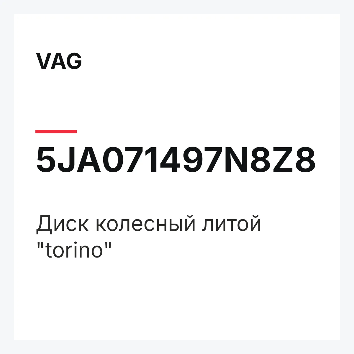 VAG 5JA071497N8Z8 — Диск колесный литой "torino"