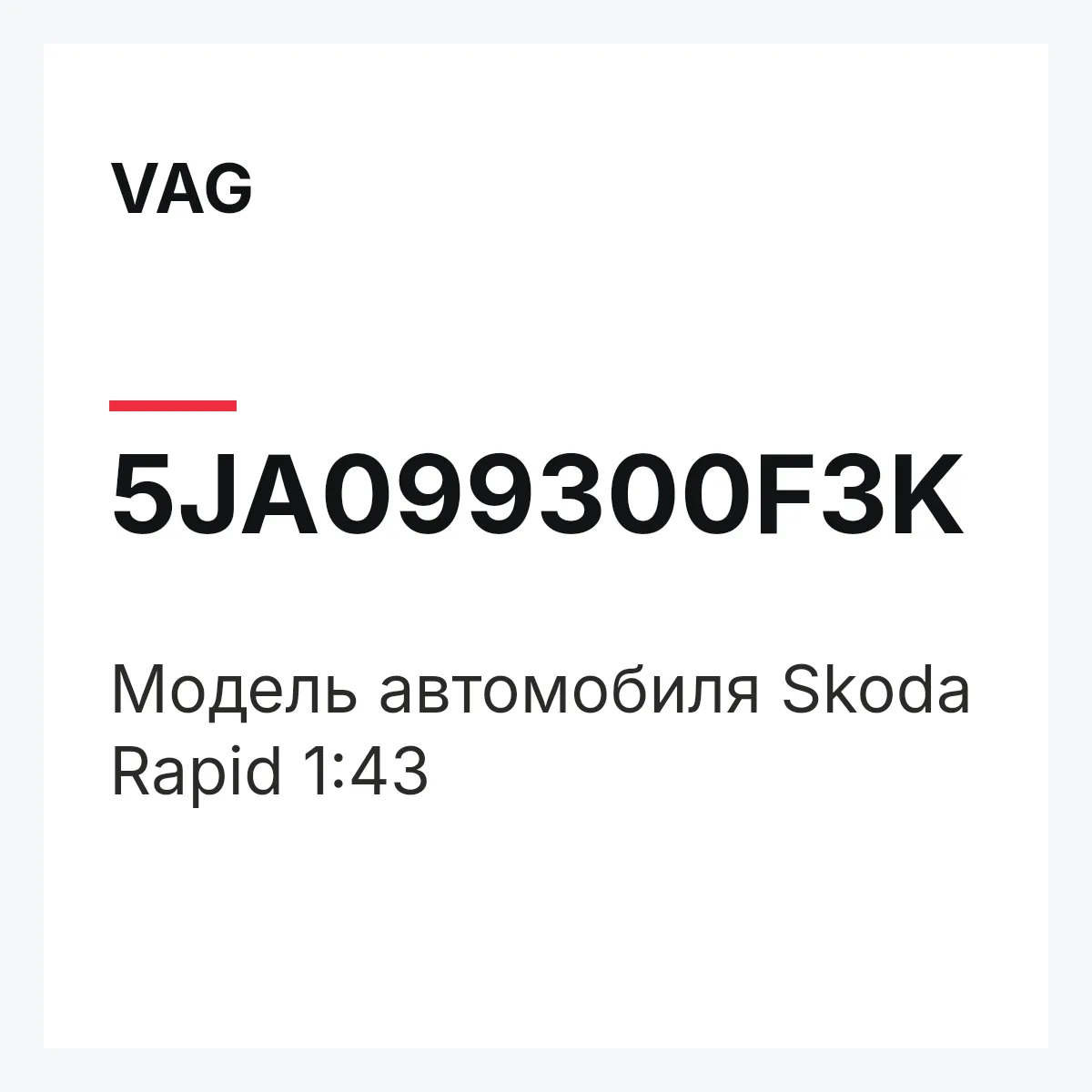 VAG 5JA099300F3K — Модель автомобиля Skoda Rapid 1:43