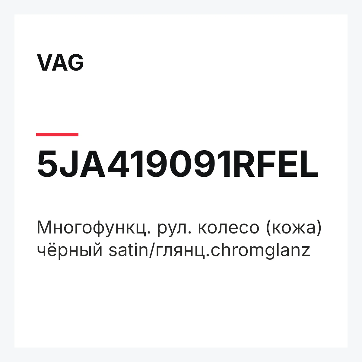 VAG 5JA419091RFEL — Многофункц. рул. колесо (кожа) чёрный satin/глянц.chromglanz