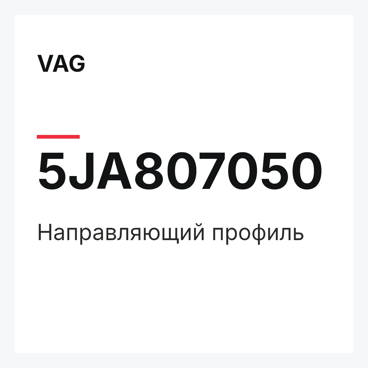 VAG 5JA807050 — Направляющий профиль