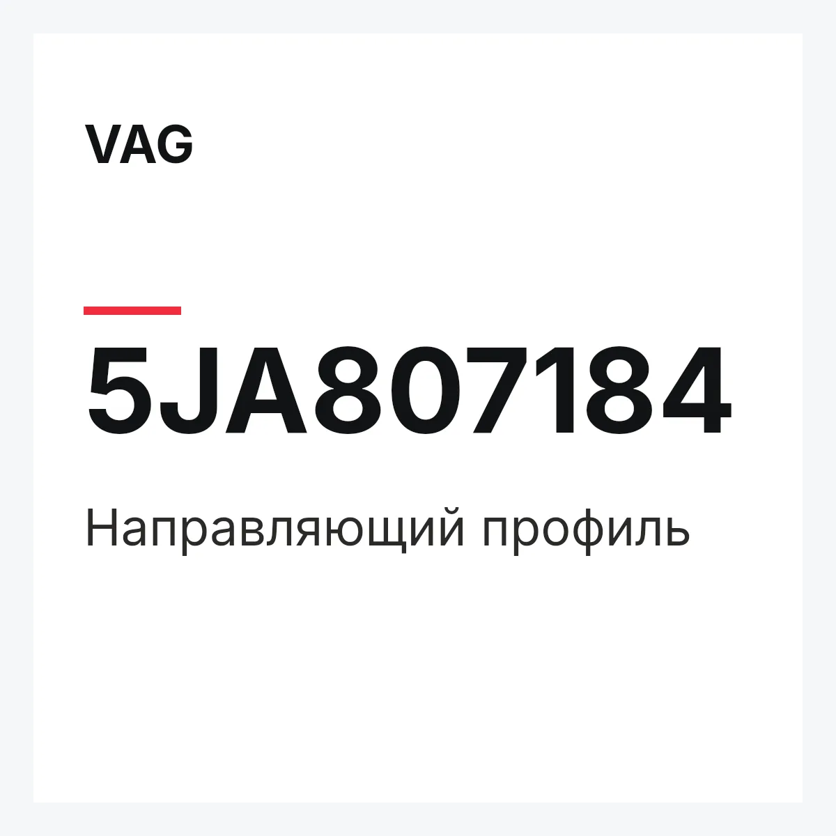 VAG 5JA807184 — Направляющий профиль