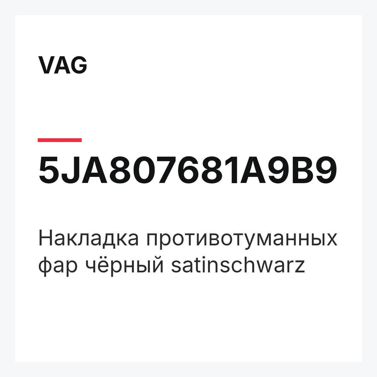VAG 5JA807681A9B9 — Накладка противотуманных фар чёрный satinschwarz