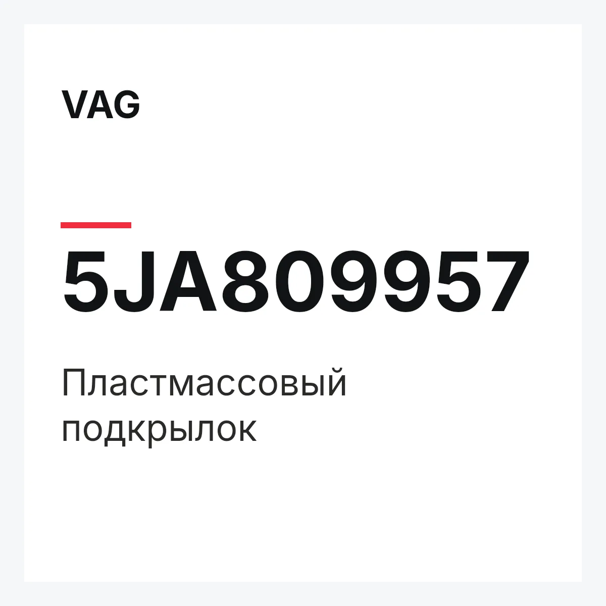 VAG 5JA809957 — Пластмассовый подкрылок