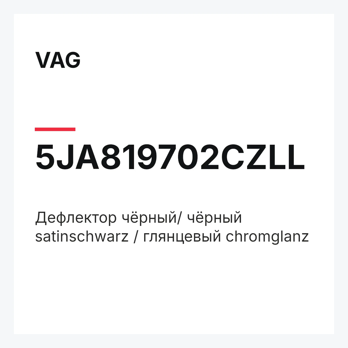 VAG 5JA819702CZLL — Дефлектор чёрный/ чёрный satinschwarz / глянцевый chromglanz